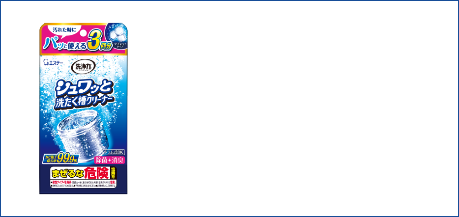洗たく槽の汚れも！ 詳しくはこちら