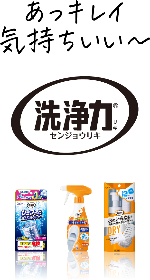 あっキレイ 気持ちいい〜 洗浄力